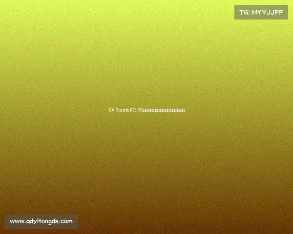 EA Sports FC 25破局中国电竞市场，全新战略规划曝光